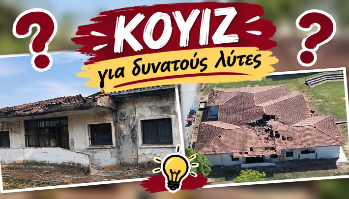 ΜΟΥΣΕΙΟ ΚΟΥΙΖ ΦΩΤΟ